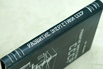 Развитие энергетики СССР Д.Г.Жимерин.Издание 1960 г.