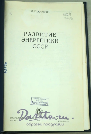 Развитие энергетики СССР Д.Г.Жимерин.Издание 1960 г.