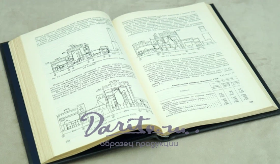 Развитие энергетики СССР Д.Г.Жимерин.Издание 1960 г.