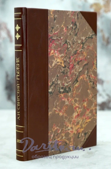 Рыжик:Приключения бродяги А.И.Свирский.Антикварная книга 1922 г.
