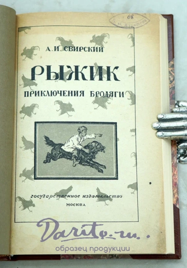 Рыжик:Приключения бродяги А.И.Свирский.Антикварная книга 1922 г.
