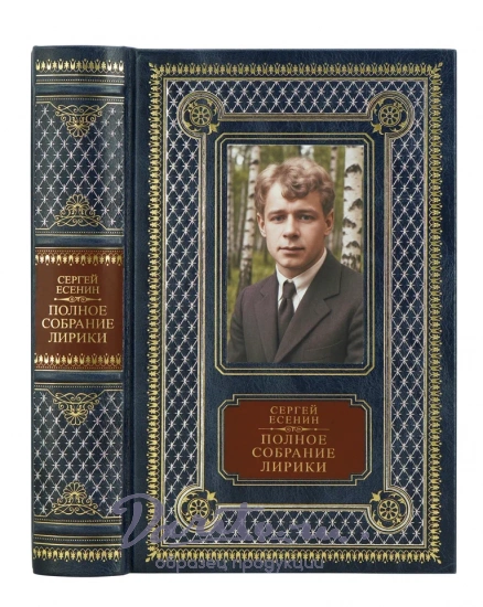 Книга С.Есенина «Полное собрание лирики»