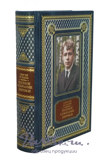 Книга С.Есенина «Полное собрание лирики»