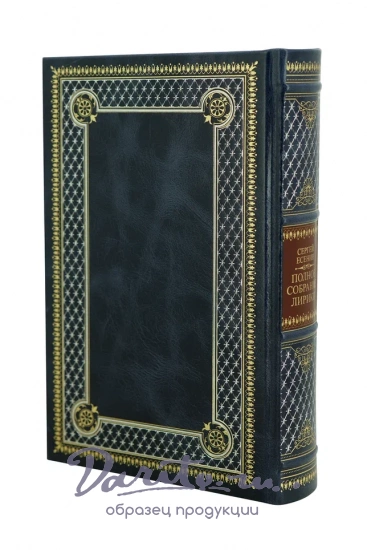 Книга С.Есенина «Полное собрание лирики»