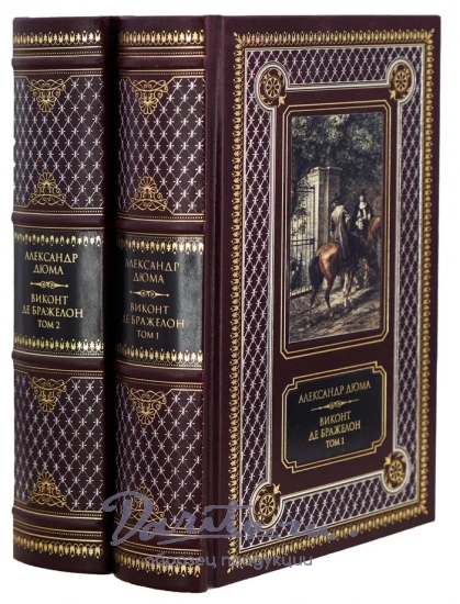 Книги А.Дюма «Виконт де Бражелон»