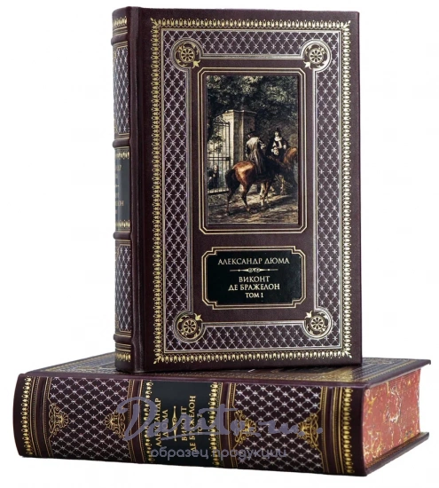 Книги А.Дюма «Виконт де Бражелон»