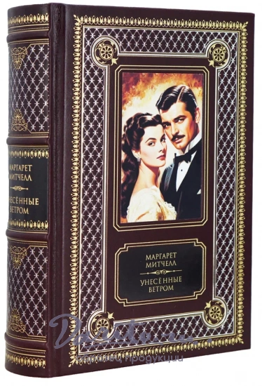 Книга М.Митчелл «Унесенные ветром»