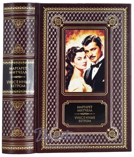 Книга М.Митчелл «Унесенные ветром»