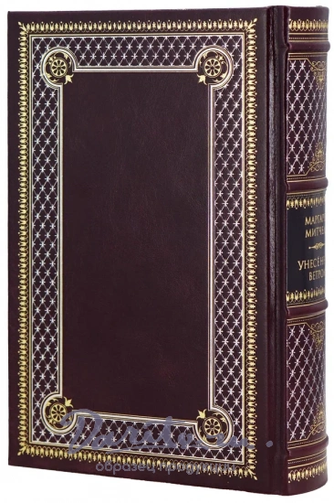 Книга М.Митчелл «Унесенные ветром»