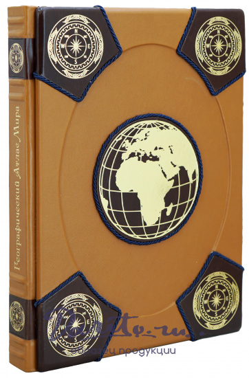 Географический Атлас Мира 2025 года (с новыми территориями) в подарочном исполнении