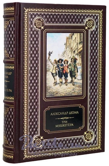 Дюма А., Книга А.Дюма «Три мушкетера»