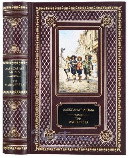Дюма А., Книга А.Дюма «Три мушкетера»