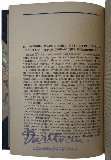 Любомиров П. Г. Очерки по истории металлургической и металлообрабатывающей промышленности в России (Издание 1937г.)
