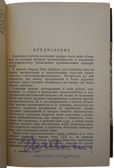 Любомиров П. Г. Очерки по истории металлургической и металлообрабатывающей промышленности в России (Издание 1937г.)