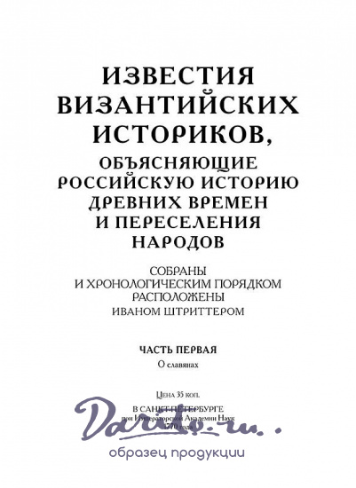 Штриттер И. Известия византийских историков (4 тома в 2 книгах, кожаный переплёт)