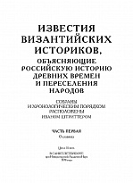 Штриттер И. Известия византийских историков (4 тома в 2 книгах, кожаный переплёт)