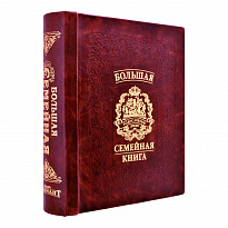 Родословная книга Гербовая натуральная кожа бордо