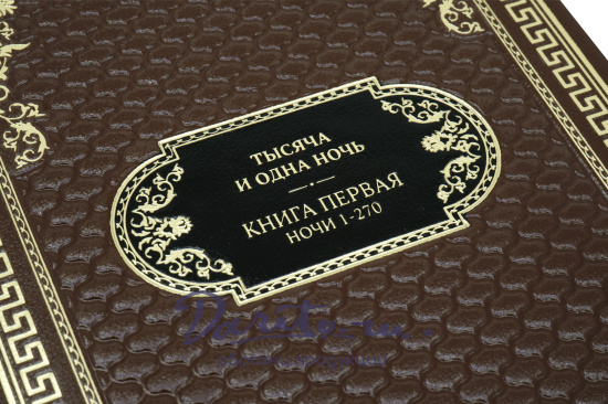 Подарочное издание в 3-х томах «Тысяча и одна ночь»