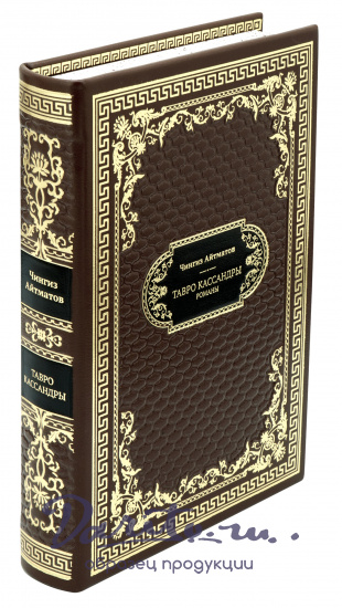 Подарочная книга «Тавро Кассандры»