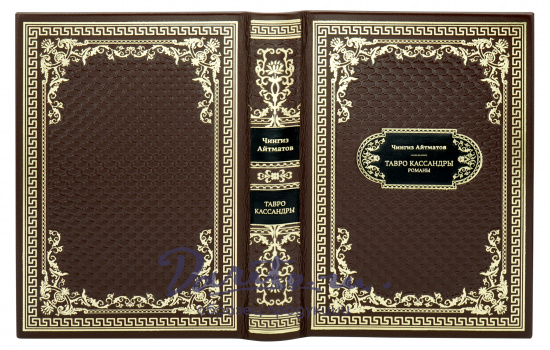 Подарочная книга «Тавро Кассандры»
