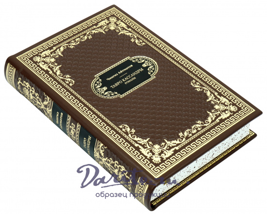 Подарочная книга «Тавро Кассандры»