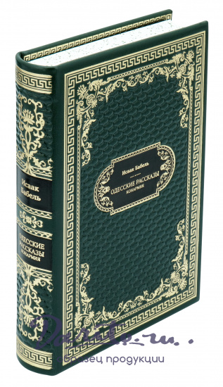 Подарочная книга «Исаак Бабель. Одесские рассказы»