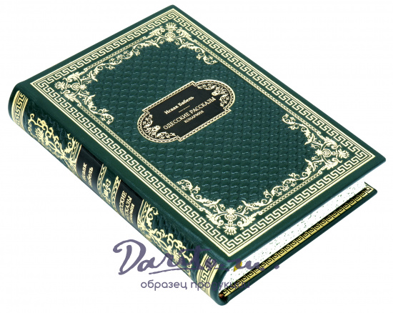 Подарочная книга «Исаак Бабель. Одесские рассказы»