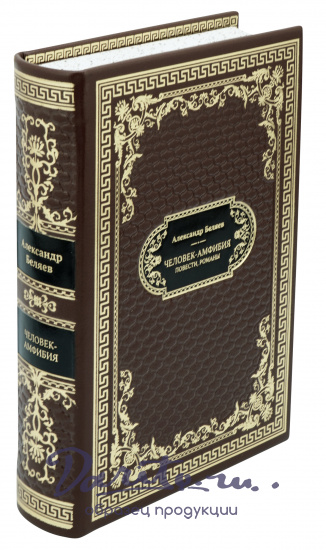 Беляев Александр Романович, Подарочная книга «Человек-амфибия»
