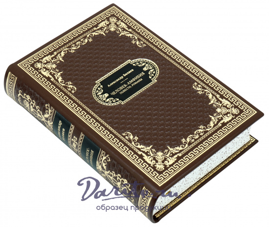 Беляев Александр Романович, Подарочная книга «Человек-амфибия»