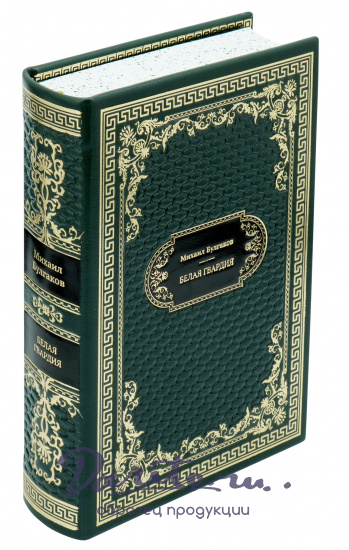 Булгаков М. А., Подарочная книга «Белая гвардия»