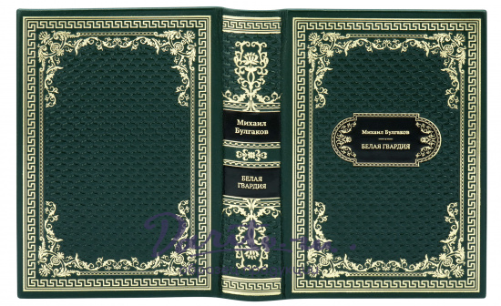 Булгаков М. А., Подарочная книга «Белая гвардия»