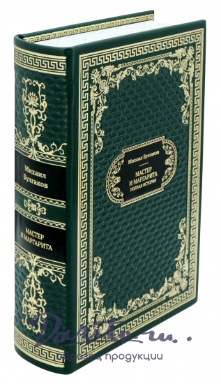 Булгаков М. А., Подарочная книга «Мастер и Маргарита»