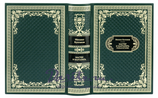 Булгаков М. А., Подарочная книга «Мастер и Маргарита»