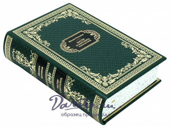 Булгаков М. А., Подарочная книга «Мастер и Маргарита»