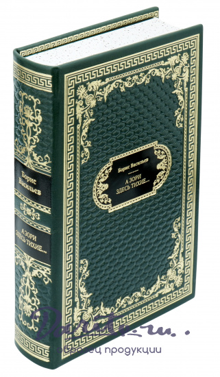 Подарочная книга «А зори здесь тихие…»