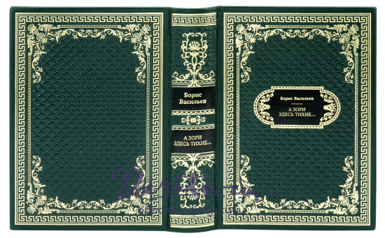 Подарочная книга «А зори здесь тихие…»