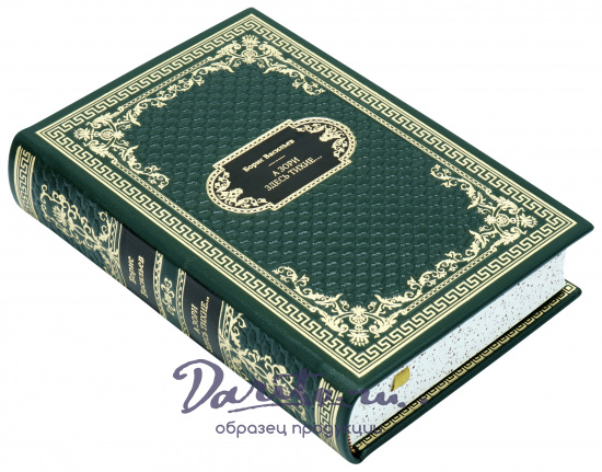 Подарочная книга «А зори здесь тихие…»