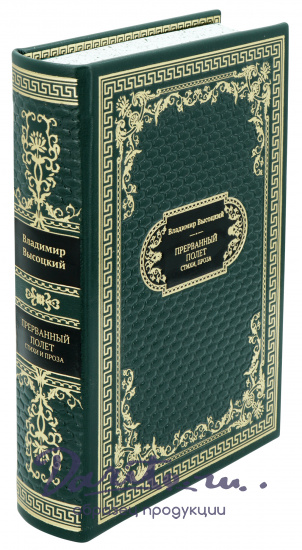 Высоцкий В. С. , Подарочная книга «Владимир Высоцкий. Прерванный полет»