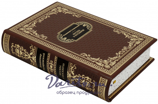 Гиляровский В. А. , «Москва и москвичи»