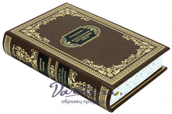 Гоголь Н. В., Подарочная книга «Вечера на хуторе близ Диканьки»