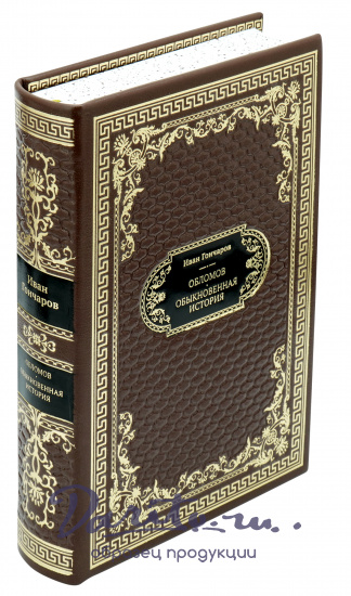 Подарочная книга «Обломов. Обыкновенная история»