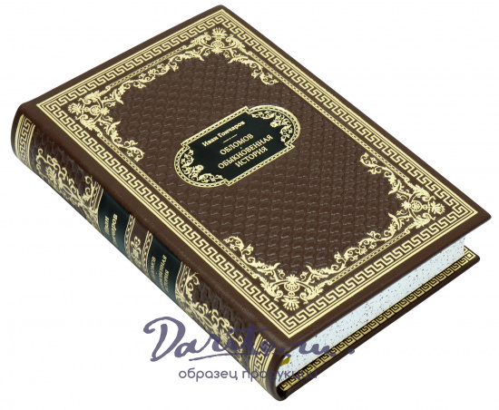 Подарочная книга «Обломов. Обыкновенная история»