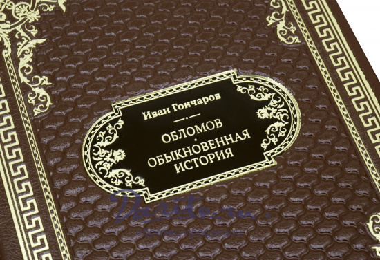 Подарочная книга «Обломов. Обыкновенная история»