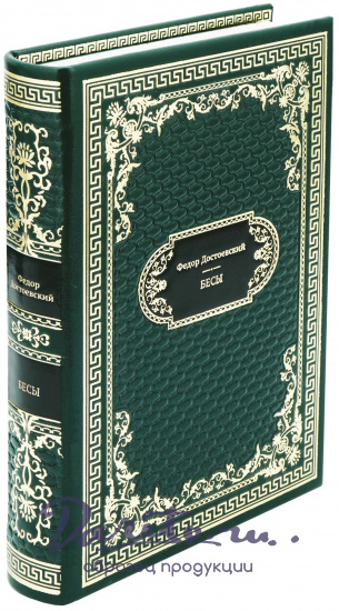 Достоевский Ф. М., Подарочная книга «Бесы»