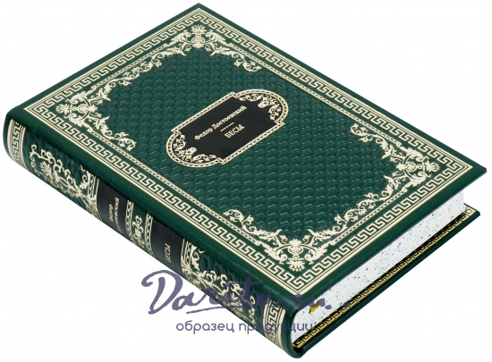 Достоевский Ф. М., Подарочная книга «Бесы»