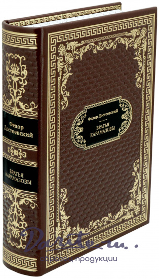Достоевский Ф. М., Подарочная книга «Братья Карамазовы»