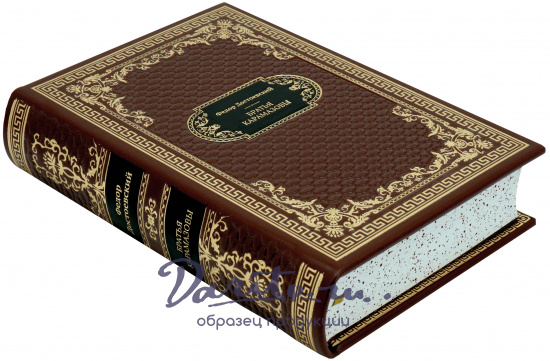 Достоевский Ф. М., Подарочная книга «Братья Карамазовы»