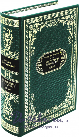 Достоевский Ф. М., Подарочная книга «Преступление и наказание. Идиот»