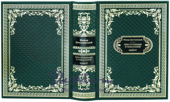Достоевский Ф. М., Подарочная книга «Преступление и наказание. Идиот»