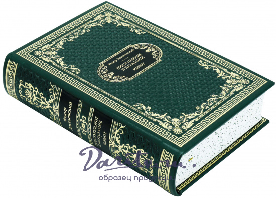 Достоевский Ф. М., Подарочная книга «Преступление и наказание. Идиот»